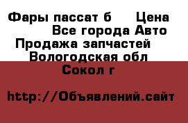 Фары пассат б5  › Цена ­ 3 000 - Все города Авто » Продажа запчастей   . Вологодская обл.,Сокол г.